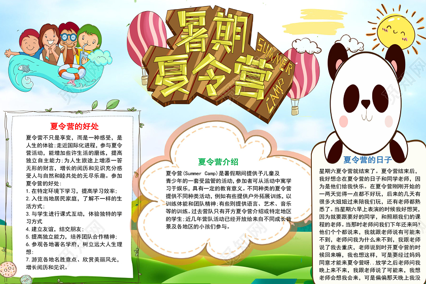 卡通暑假夏令营手抄报word小报模板