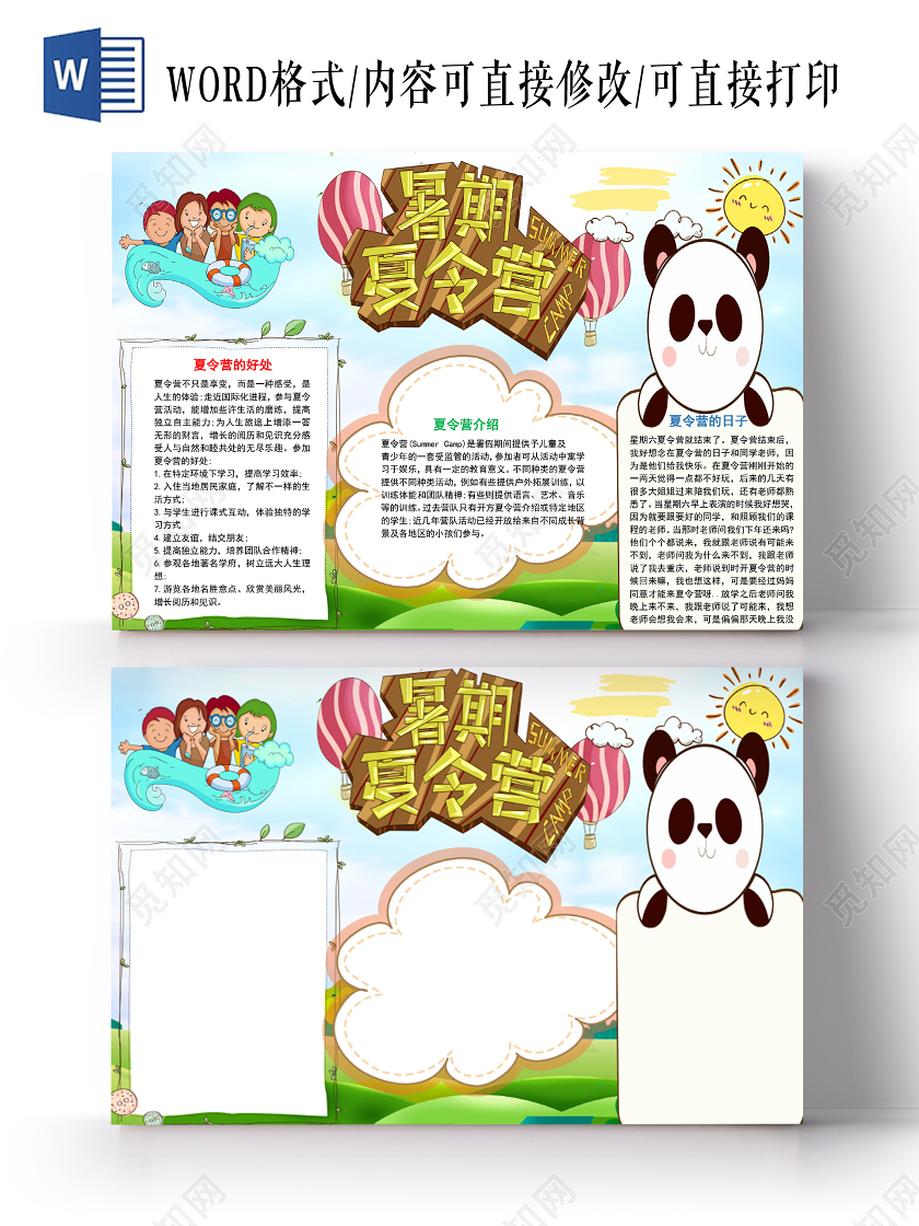 卡通暑假夏令营手抄报word小报模板