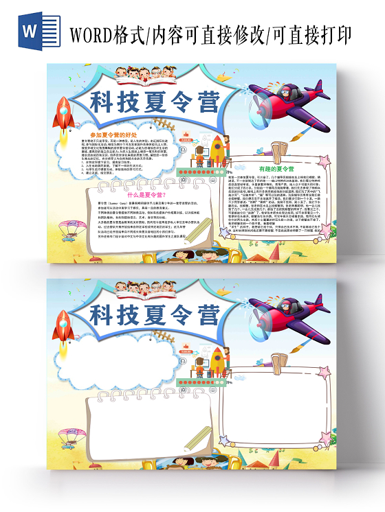 卡通蓝色科技夏令营手抄报word模板