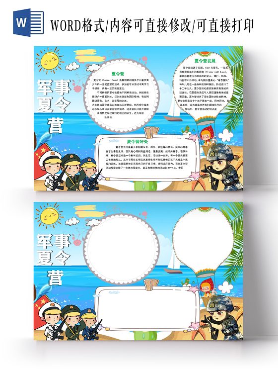卡通蓝色军事夏令营手抄报word模板