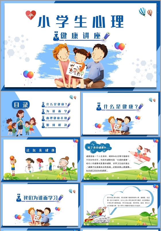 简约风小清新小学生心理健康讲座PPT模板