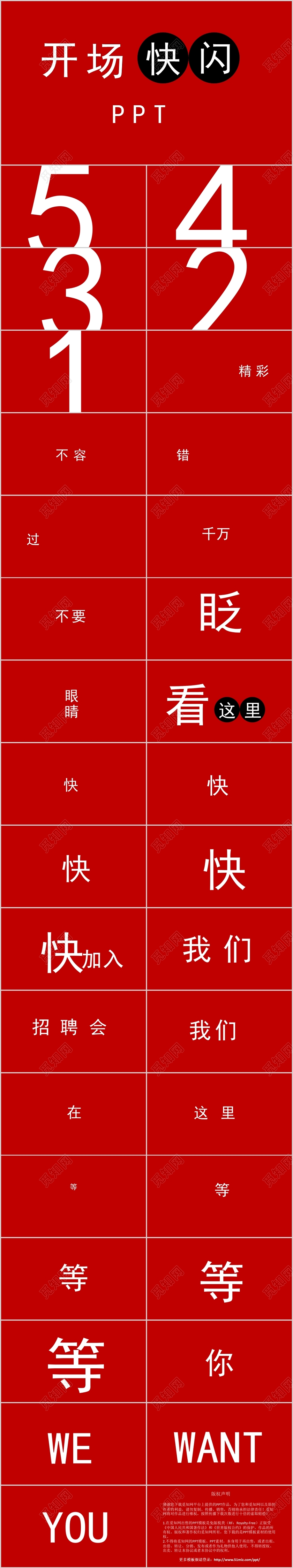 开场快闪公司招聘会企业招聘PPT模板