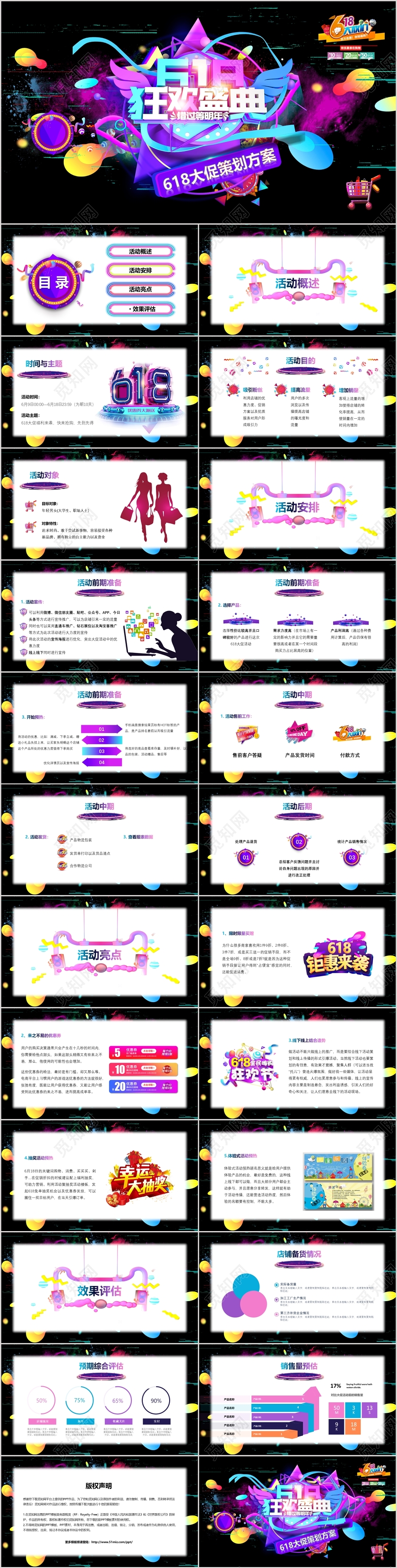 彩色明亮酷炫618狂欢盛典公司大促策划方案介绍PPT模板