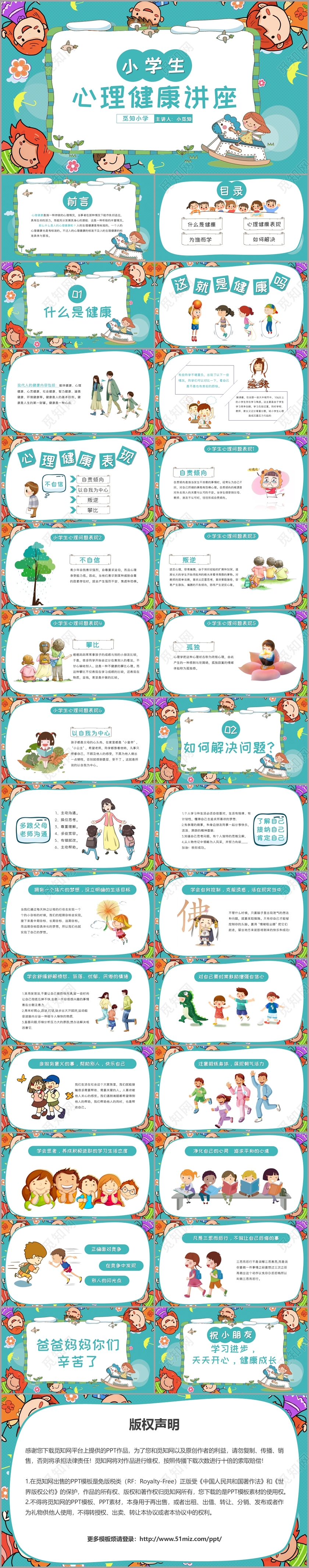 淡蓝色小清新简约风小学生心理健康讲座PPT模板