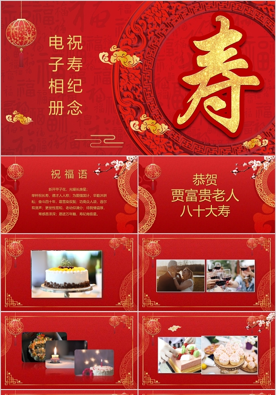 红色系喜庆祝寿纪念电子相册PPT模板宣传PPT动态ppt生日