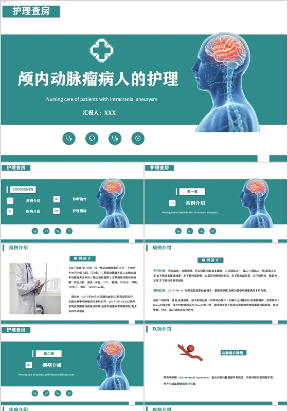 简约护理医疗颅内动脉瘤护理查房PPT模板