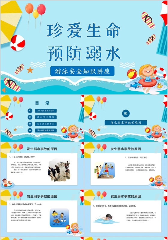 扁平卡通风格暑期夏日游泳防溺水安全教育ppt模板