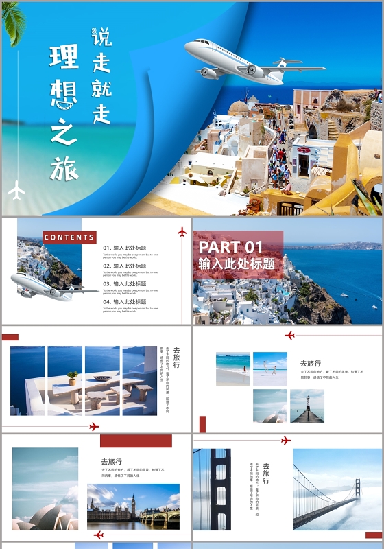 理想之旅说走就走旅行相册PPT模板