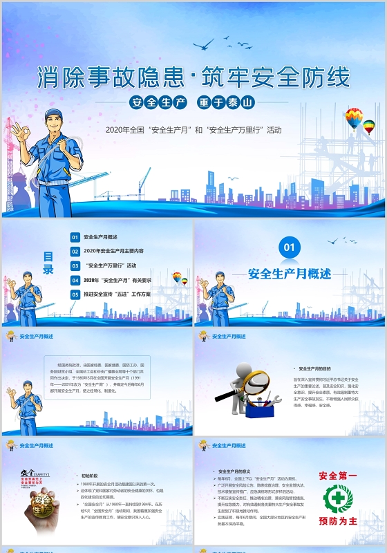 蓝色大气安全生产月宣传消除安全隐患PPT模板