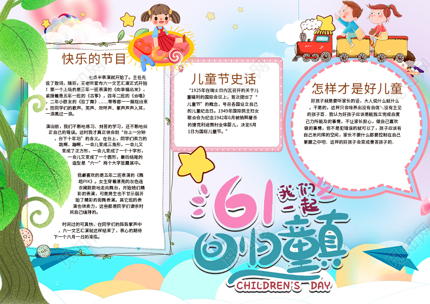 卡通快乐的国际儿童节61回归童真节目小报儿童节六一61