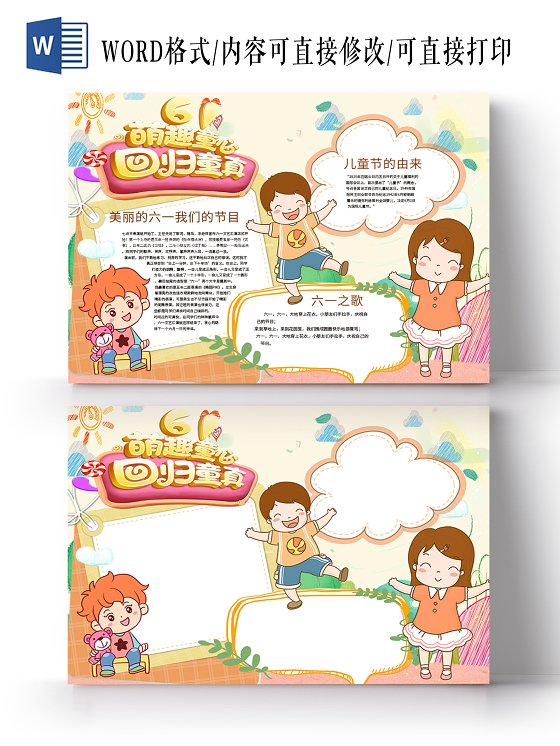 卡通萌趣童心回归童真六一国际儿童节节目六一之歌小报儿童节六一61