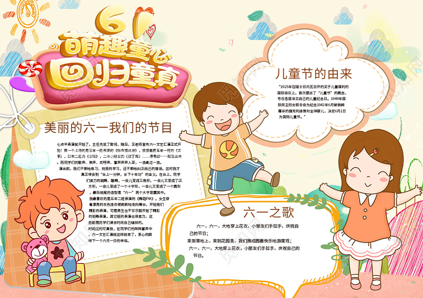 卡通萌趣童心回归童真六一国际儿童节节目六一之歌小报儿童节六一61