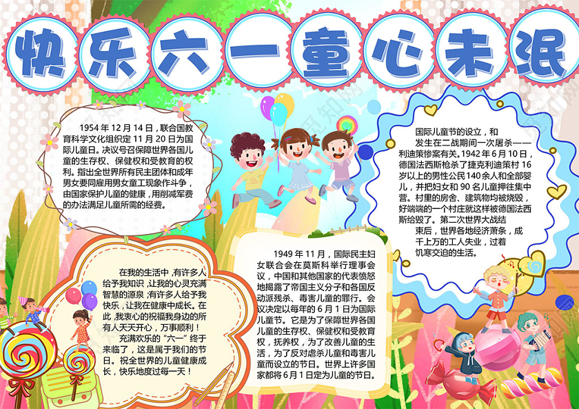 卡通快乐六一童心未泯国际儿童节欢乐小报儿童节六一61