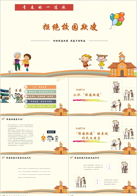 儿童卡通拒绝校园欺凌主题班会PPT模板