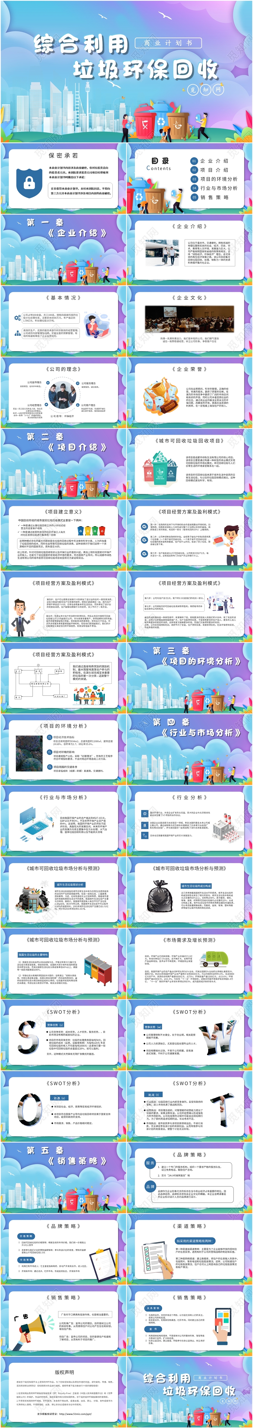 矢量商务渐变商业计划书垃圾分类环境保护PPT模版