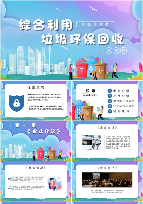 矢量商务渐变商业计划书垃圾分类环境保护PPT模版