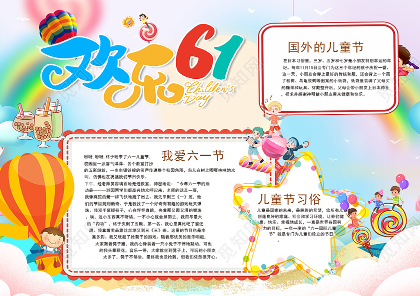 卡通欢乐61国际儿童节习俗校园小报儿童节六一61