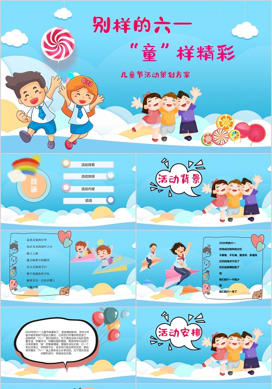 六一蓝色风大气幼儿儿童节活动策划PPT模板