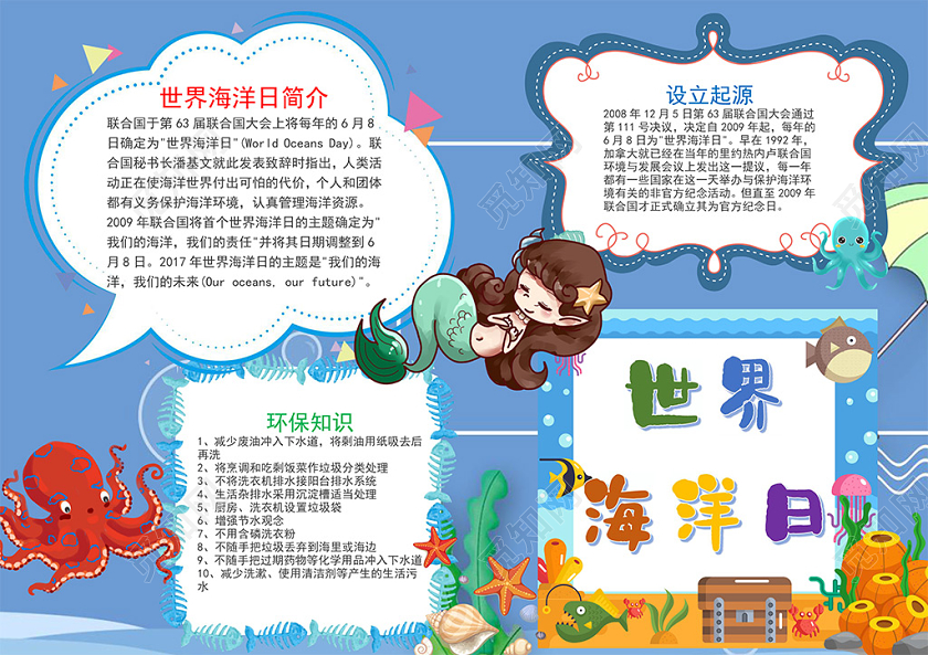 清新风卡通世界海洋日环保知识鱿鱼污水word手抄报