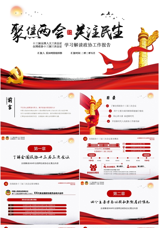 微型水墨聚焦2020年全国两会学习解读政协工作报告PPT