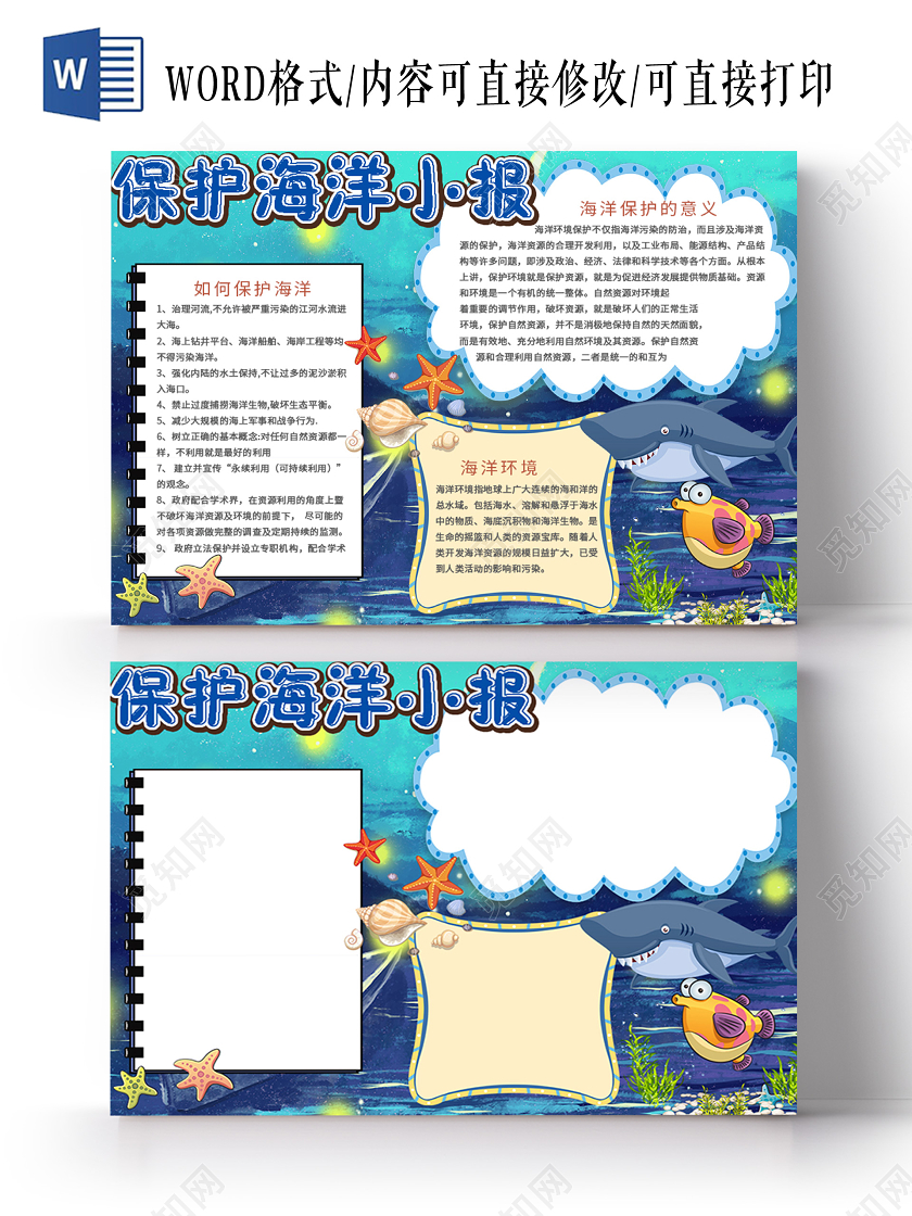 卡通简约保护海洋海洋环境海星鲨鱼小报手抄报世界海洋日