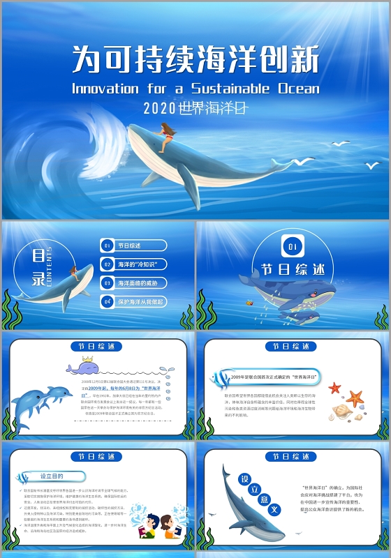 蓝色梦幻世界海洋日为可持续海洋创新保护海洋PPT模板