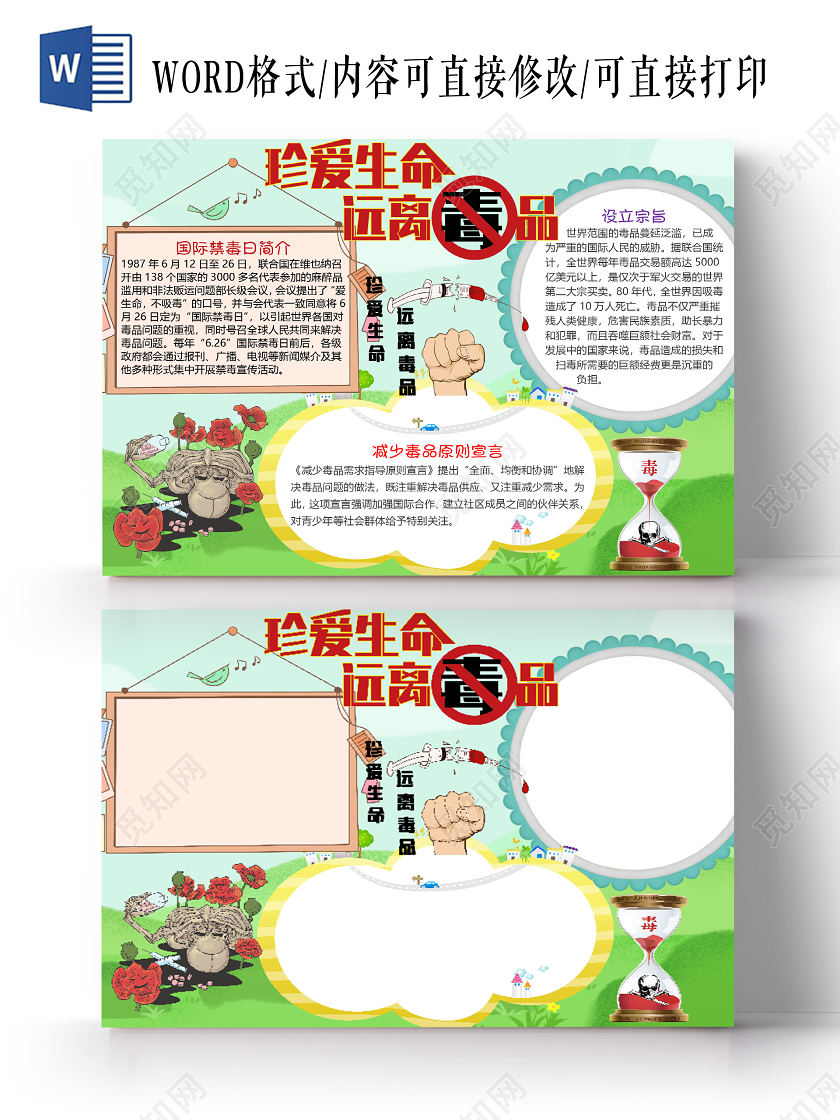 简约卡通远离毒品珍爱生命小报手抄报word模板国际禁毒日