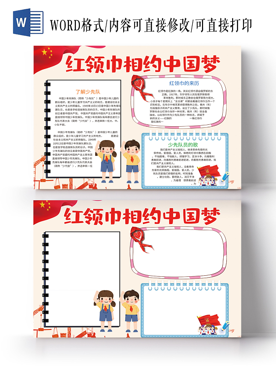 卡通红领巾相约中国梦少先队梦想共产主义接班人小报