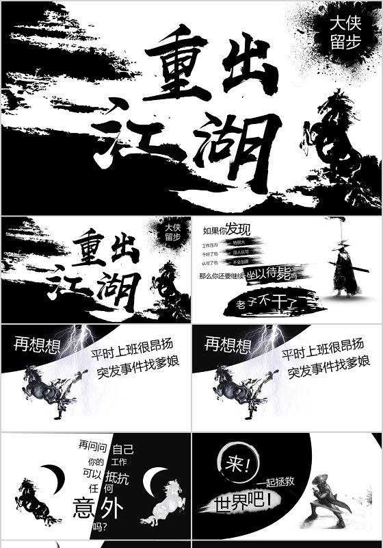 企业招聘炫酷武侠风黑白水墨风PPT快闪PPT模板宣传PPT快闪招聘