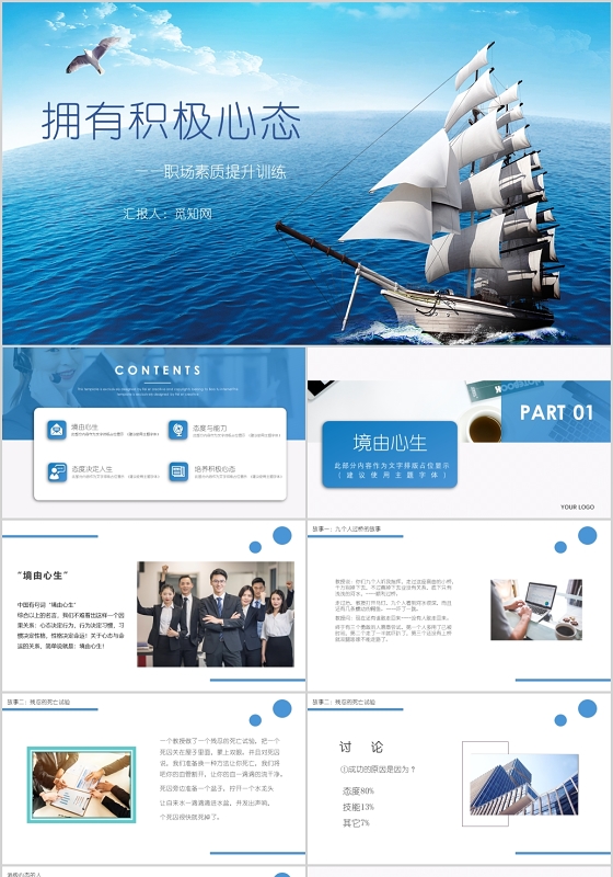 拥有积极心态职场素质提升训练员工心态培训PPT模板