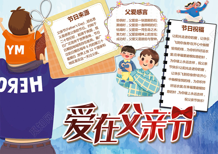 卡通感恩父亲爱在父亲节节日起源节日祝福父爱小报