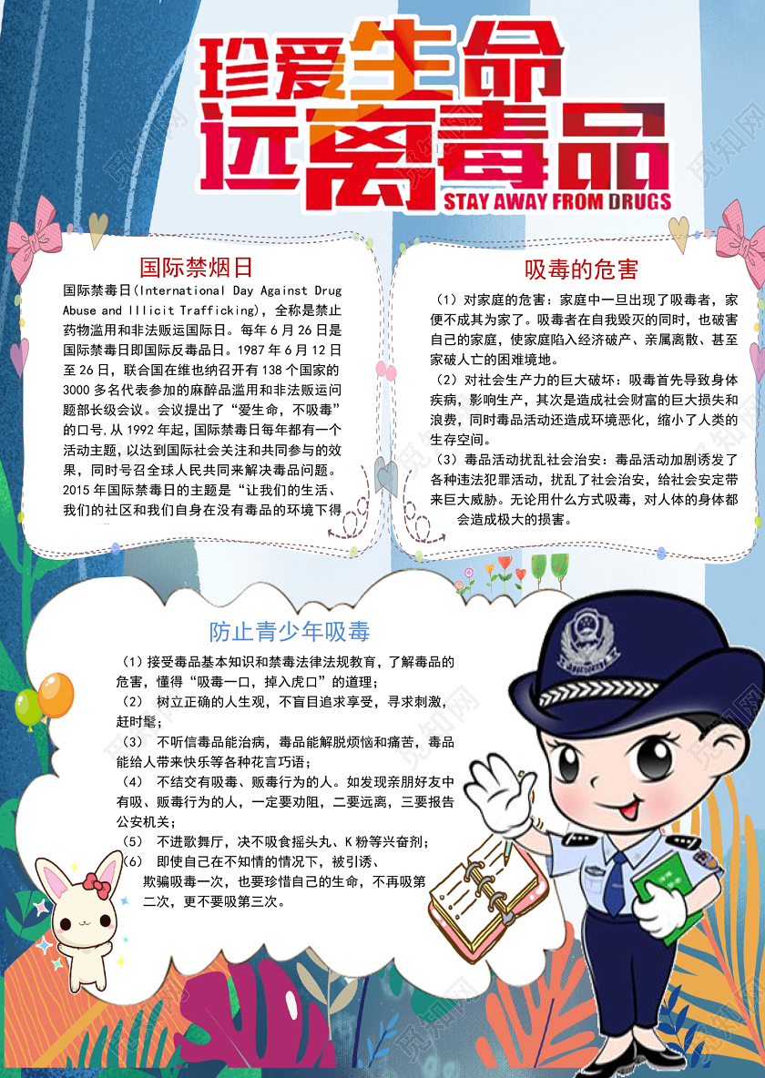 卡通珍爱生命远离毒品手抄报word模板国际禁毒日