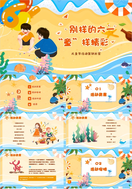 黄色活泼六一儿童节活动策划动态PPT模板