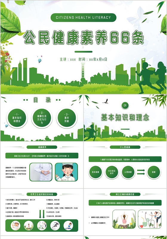 绿色简约公民健康素养知识PPT模板