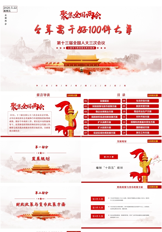 白色党建党政聚焦全国两会今年要做的100件大事ppt