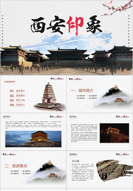 古城西安欢迎你PPT模板宣传PPT动态PPT西安旅游