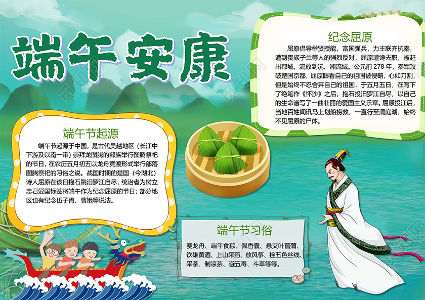 五月初五端午节纪念屈原粽子赛龙舟雄黄酒艾叶菖蒲小报端午节端午