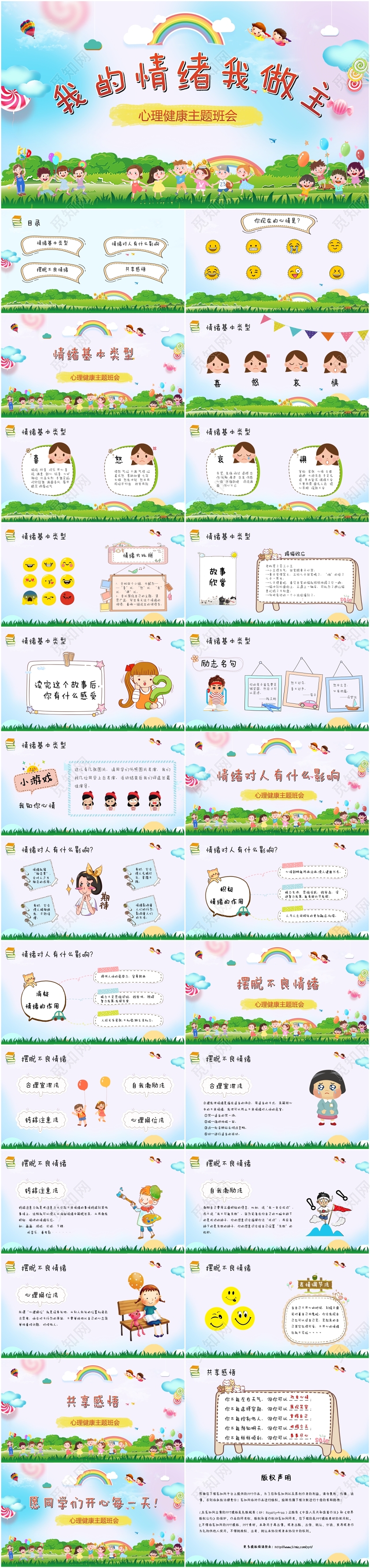 卡通儿童可爱我的情绪我做主心理健康主题班会活动ppt模板