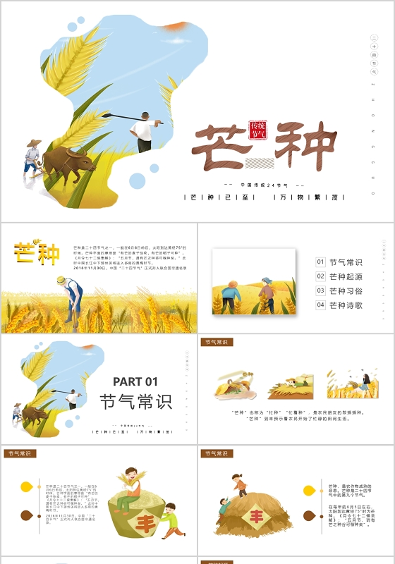 中国传统24节气芒种PPT模板宣传PPT动态PPT