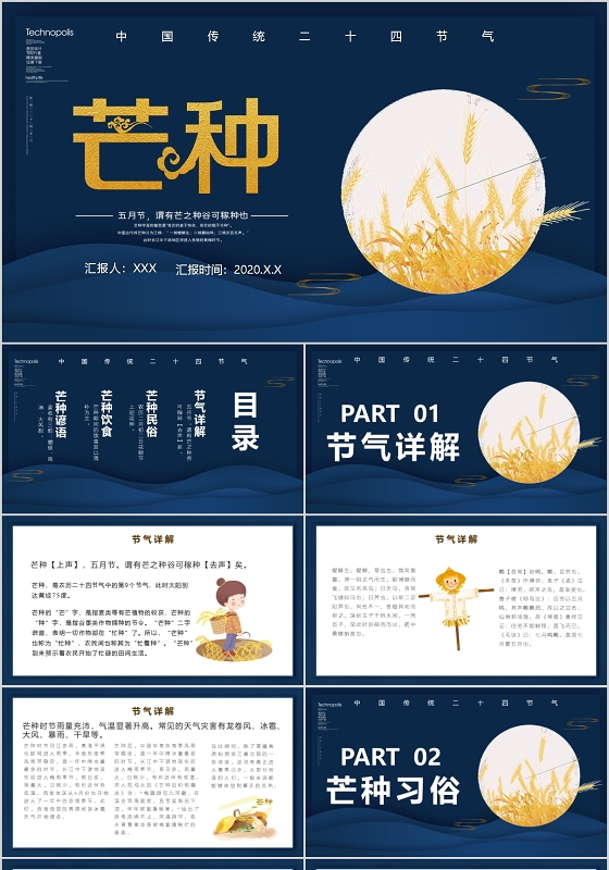 中国传统24节气芒种PPT模板宣传PPT动态PPT