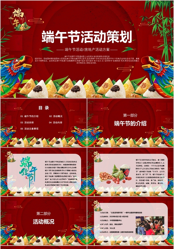 暗红色国潮房地产公司端午节活动策划方案PPT模板