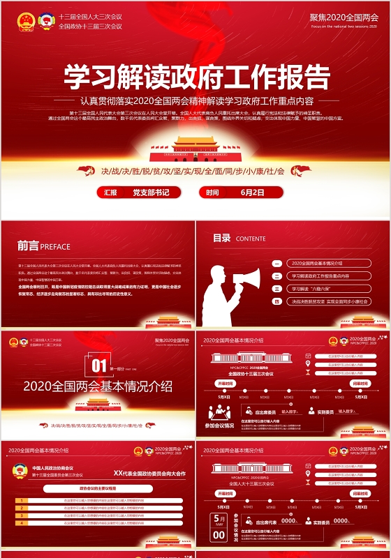 时政新闻党政党建党课2020全国两会政府工作报告学习解读PPT模板
