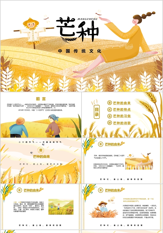 黄色卡通中国传统文化二十四节气芒种主题班会PPT模板