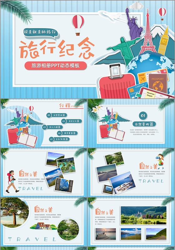 说走就走的旅行旅行纪念旅游相册PPT动态模板