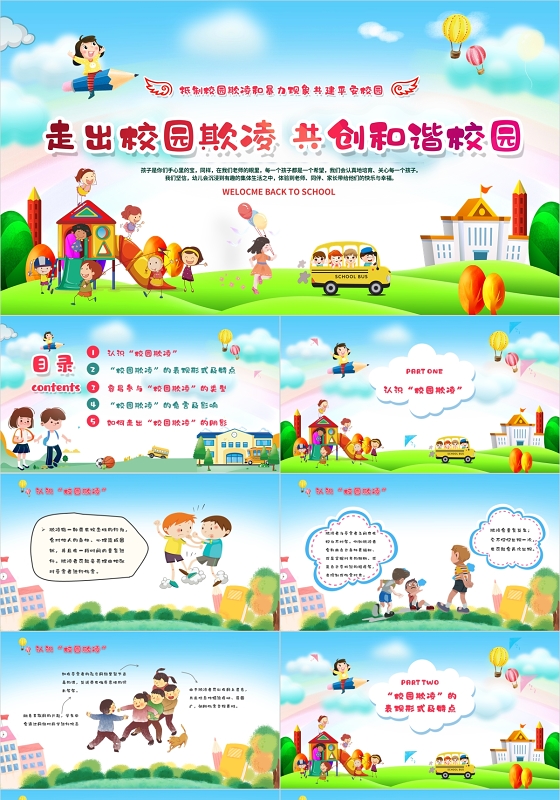 绿色清新卡通走出校园欺凌共创和谐校园动态ppt模板