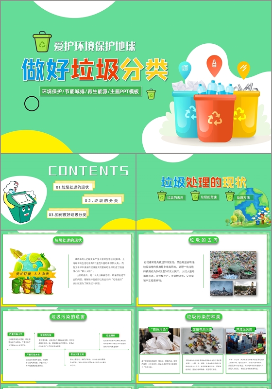 绿色爱护环境保护地球做好垃圾分类主题PPT模板