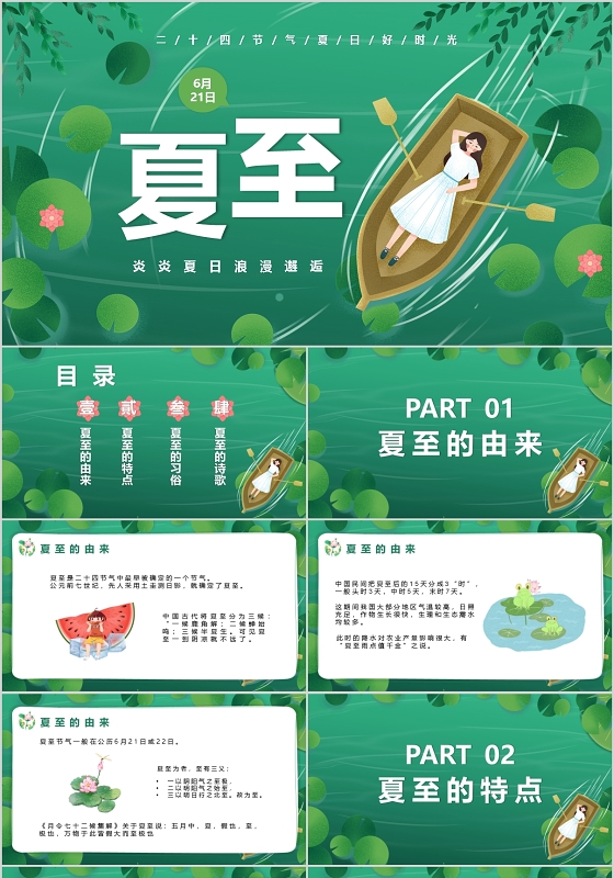 绿色小清新夏至二十四节气节日介绍PPT模板宣传PPT夏至二十四节气24