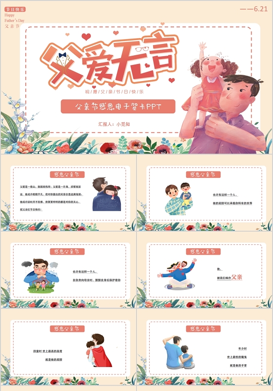 粉色温馨父爱无言父亲节感恩电子贺卡PPT