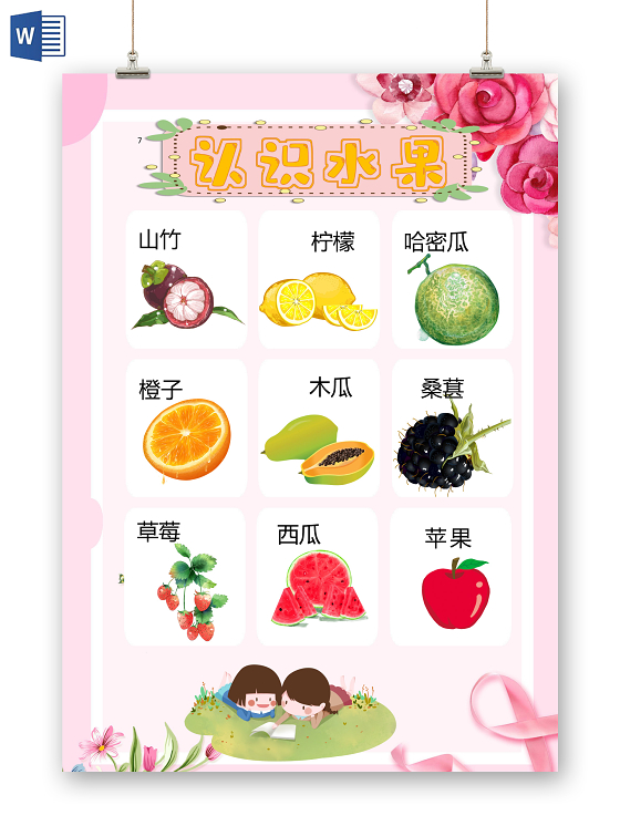 卡通认识水果汉字认知西瓜苹果山竹柠檬桑葚草莓小报识字