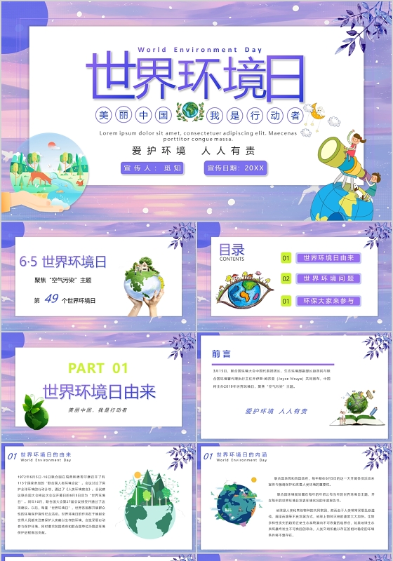 紫色简洁风格保护环境世界环境日PPT模板